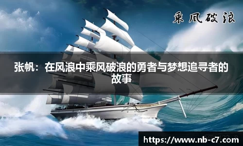 张帆：在风浪中乘风破浪的勇者与梦想追寻者的故事