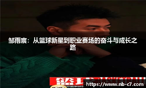 邹雨宸：从篮球新星到职业赛场的奋斗与成长之路