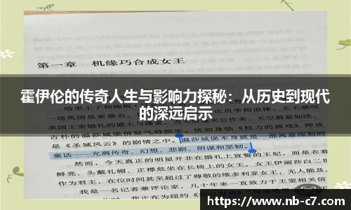 霍伊伦的传奇人生与影响力探秘：从历史到现代的深远启示