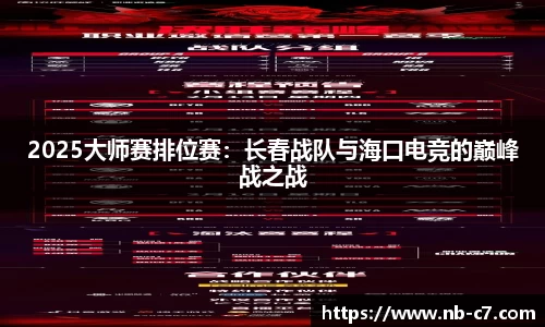 2025大师赛排位赛：长春战队与海口电竞的巅峰战之战