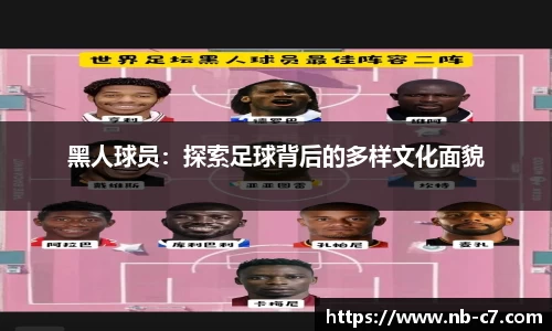 黑人球员：探索足球背后的多样文化面貌