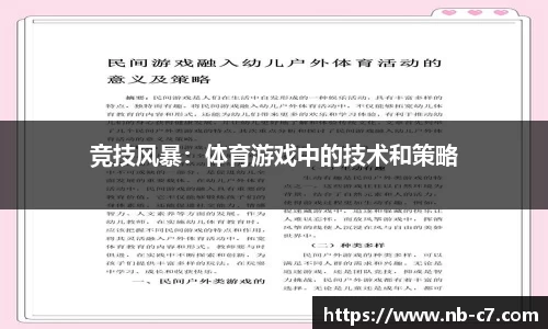 竞技风暴：体育游戏中的技术和策略