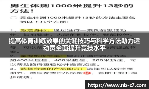 提高体育训练效果的关键技巧与科学方法助力运动员全面提升竞技水平