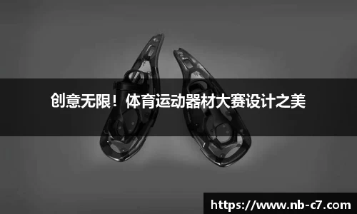 创意无限！体育运动器材大赛设计之美
