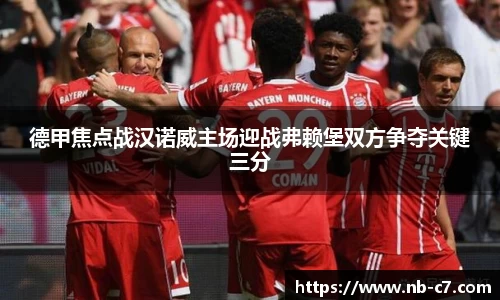 德甲焦点战汉诺威主场迎战弗赖堡双方争夺关键三分
